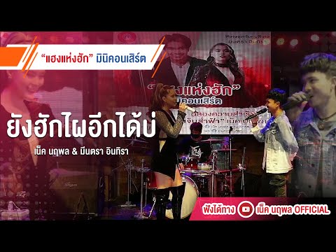 【Live-Concert】แฮงแห่งฮัก-|-ยัง 【Live-Concert】แฮงแห่งฮัก-|-ยัง