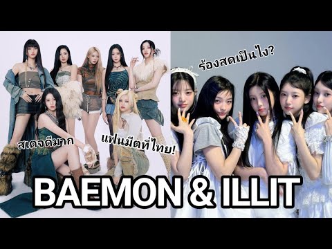 BAEMONและILLITกับสถานการณ์ว