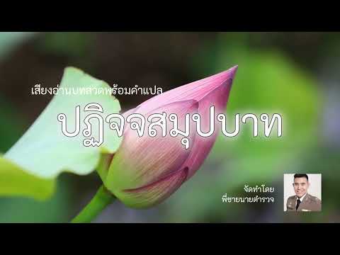 ปฏิจจสมุปบาท[เสียงอ่านบทสวด+