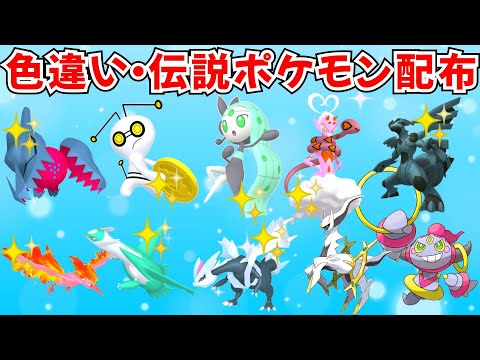 色違いポケモン・伝説ポケモン配布 色徒歩コレクレー 色メロエッタ 色ラブトロス 色ラティオス 色キュレム フーパ抽選【ポケモンSV】 #nintendo #games #pokemon