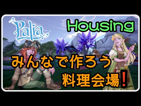 Palia 1395 待望のハウジング新企画! みんなで作ろう料理会場! どんなハウジングが出来上がるかな！