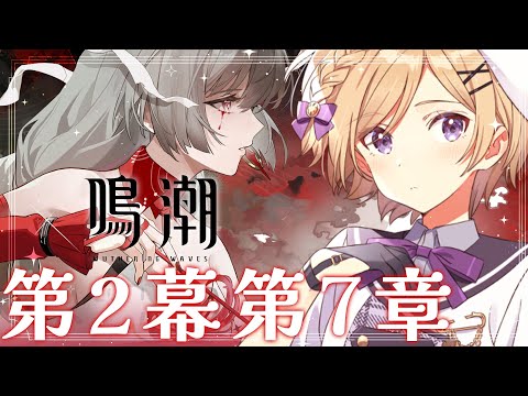 【 #鳴潮】完全初見で始める鳴潮！第二章第七幕「秘密の花園にて、夢を追う」引き続き進めます！【#wutheringwaves /#vtuber /月宮花音】