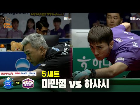 5세트 NH농협카드(마민껌) vs 하이원리조트(하샤시)[웰컴저축은행 PBA 팀리그 25-26 3R]