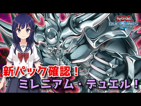 【遊戯王デュエルリンクス】新パック確認！「ミレニアム・デュエル」！【水無月聖/Vtuber】