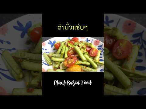 ตำถั่วplantbasedshortscooki