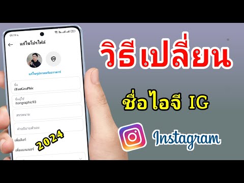 วิธีเปลี่ยนชื่อไอจีIG2024