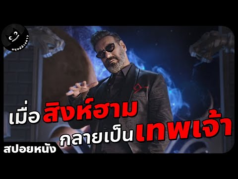 สปอยหนัง:เมื่อนักธุรกิจชั่ว