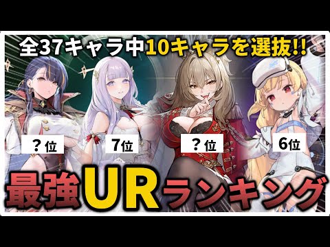 最強のURの中でも特に強いと思う10キャラでランキング作ってみた【アズレン】