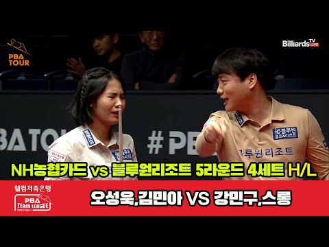 4세트 HL NH농협카드(오성욱,김민아) vs 블루원리조트(강민구,스롱)[웰컴저축은행 PBA 팀리그 23-24 5R]