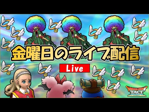 【ドラクエタクト】金曜日なのでドラクエタクトであそぶ枠