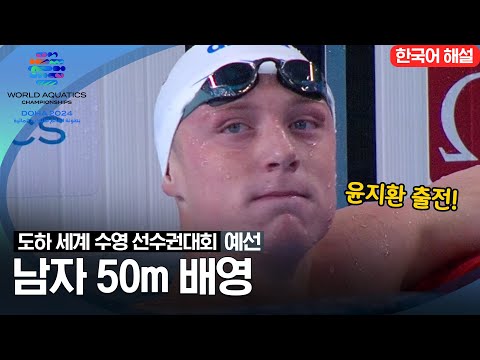 [2024 도하 세계수영선수권대회] 남자 50m 배영 | 예선