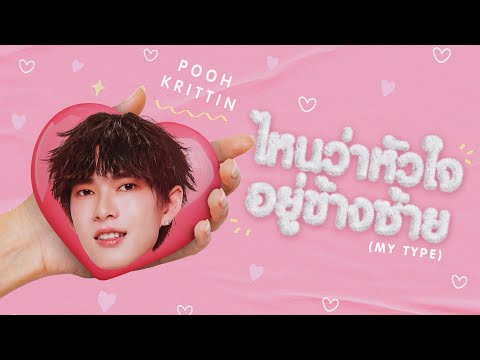 CHANGE2561 POOHKRITTINไหนว่าหัวใจอยู่ข้างซ้ายMYTYPEOFFICIALAUDIO