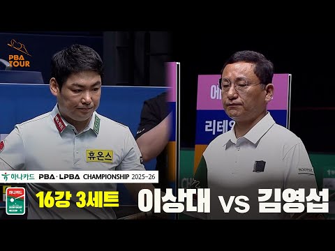 이상대vs김영섭 16강 3세트[하나카드 PBA챔피언십 25-26]