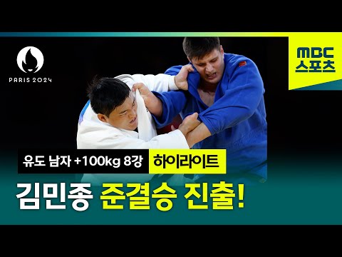 폭염을 날린 시원한 승리! 김민종 준결승 진출! [파리올림픽 유도 남자 +100kg 16강·8강 하이라이트]