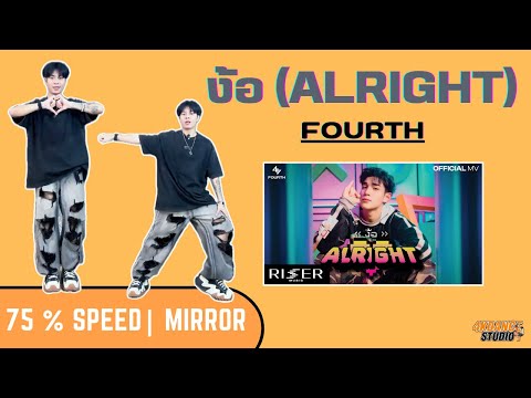 ง้อ(ALRIGHT)-FOURTH|Dance