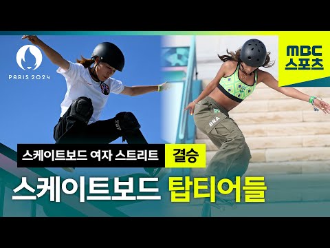 이게 올림픽 레벨의 스케이트보드?! [파리올림픽 스케이트보드 여자 스트리트 결승]