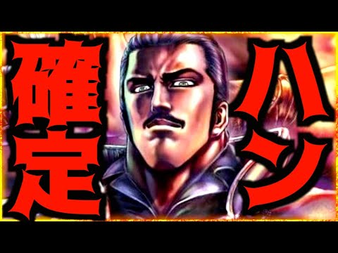 【北斗リバイブ】新拳士ハン確定!!!これは取るしかないなw北斗リバイブの売り上げマジやばいっすねw