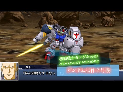 スーパーロボット大戦DD ガンダム試作2号機 敵全武装 | Gundam GP02