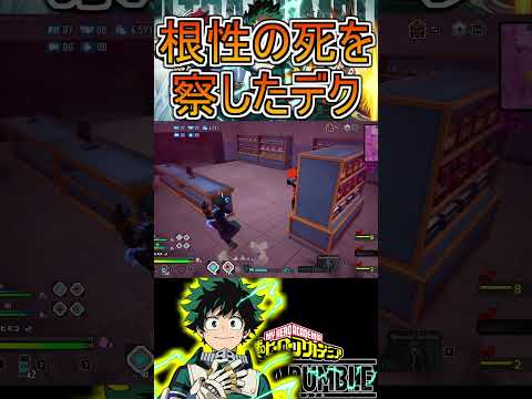 根性で死ぬことを察してしまったデク【ヒロアカUR】緑谷出久 #shorts #myheroacademia #ヒロアカur  #myheroultrarumble