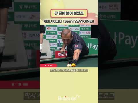 큐 끝에 불이 붙었죠 #사이그너 #sayginer