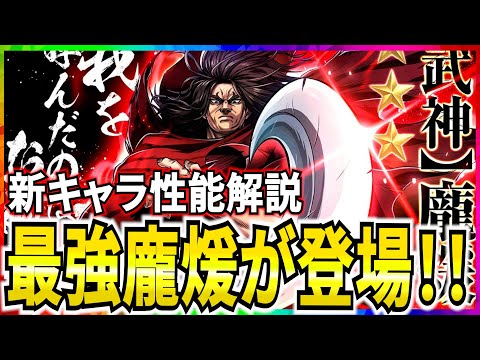 【キングダム頂天】新キャラ最強の漢･龐煖登場！引くべきか＆性能解説！【キングダム】