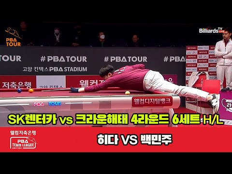 6세트 HL SK렌터카(히다) vs 크라운해태(백민주)[웰컴저축은행 PBA 팀리그 2023-2024] 4라운드