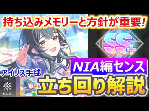【ムズすぎ？】雨上がりのアイリス手毬でセンス育成のコツ＆立ち回り解説【NIA編｜実践付き攻略】#学マス