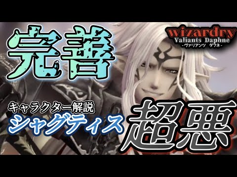 【ウィズダフネ】聖堂教会もおかわいそうに⋯勧善懲悪シャグティスの考察解説!!【#wizardrydaphne #解説 #WizardryDaphne 】