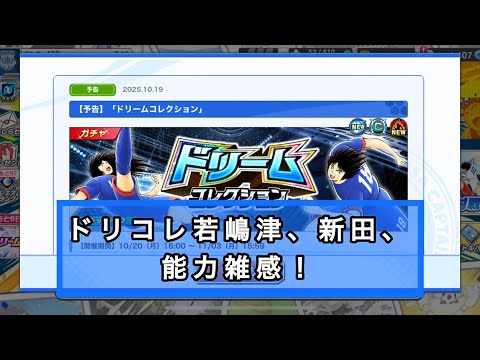 ドリコレ、若嶋津、新田、能力雑感!