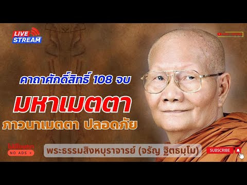 คาถามหาเมตตาหลวงพ่อจรัญ108จ