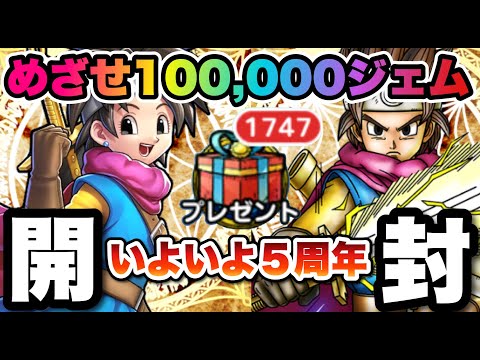 【ドラクエタクト】５周年で引くガチャは？プレゼント１７４７個開封で衝撃のジェム数大公開！！！