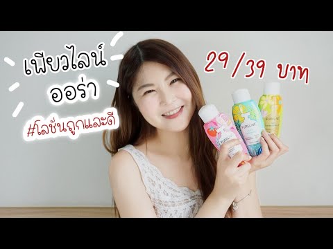 #โลชั่นถูกและดี-ราคาหลักสิบ-แต #โลชั่นถูกและดี-ราคาหลักสิบ-แต