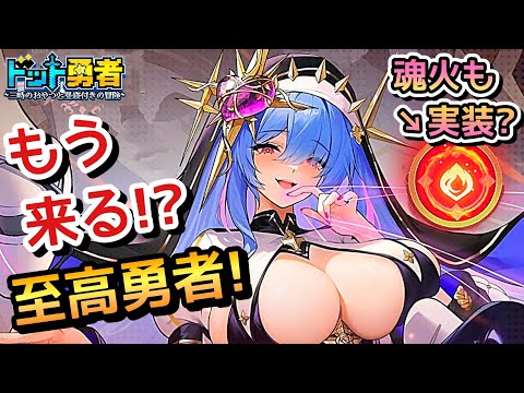 【ドット勇者】至高勇者が7月に来る！？魂火実装？交換コード2つ紹介！