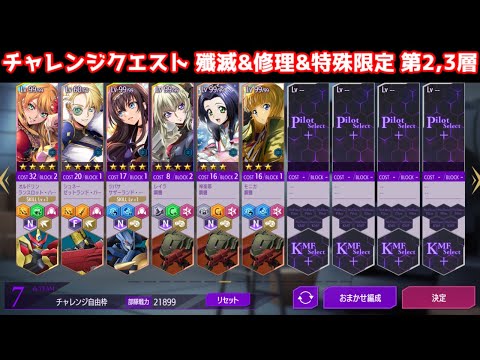 【ロススト】特殊条件 殲滅 修理 特殊 限定 第2,3層【チャレンジクエスト】