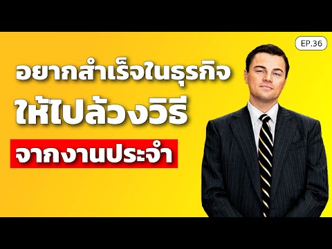 อยากสำเร็จในธุรกิจ-ให้ไปล้วงวิ อยากสำเร็จในธุรกิจ-ให้ไปล้วงวิ