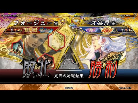 三国志大戦 頂上対決【2025/10/17】フォージュー VS 才谷屋