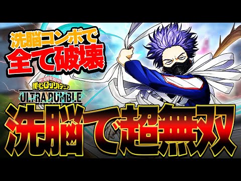 【ヒロアカUR】洗脳コンボで全て破壊！火力自体はヤバい心操くん立ち回り解説！【僕のヒーローアカデミア ULTRA RUMBLE】【switch】【PS4PS5】【白金 レオ】