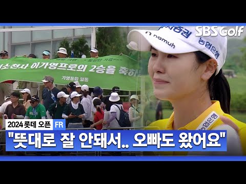 [2024 KLPGA] 골절 당한 손가락 깁스한 채.. 7개 대회 출전 강행! 그 빛을 발하듯 연장전에서 값진 우승! 1년 9개월을 기다린 통산 2승의 뜨거운 눈물_롯데 오픈 FR