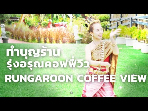 วันดีดีทำบุญร้านรุ่งอรุณคอฟฟี