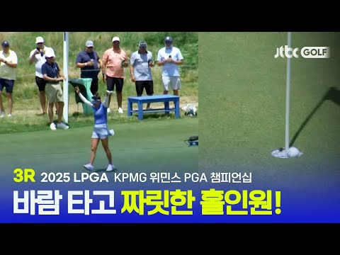 [LPGA] 강한 바람을 타고 굴러간 공이 그대로 홀인원! 3R 하이라이트 | KPMG 위민스 PGA 챔피언십