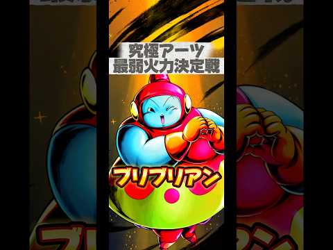 【究極火力最弱決定戦】エントリーNO.17 ブリブリアン【ドラゴンボールレジェンズ】 #ドラゴンボール #レジェンズ #dragonball #dblegends #dbl