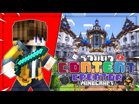 เมื่อผมรวมตัวContentCreator