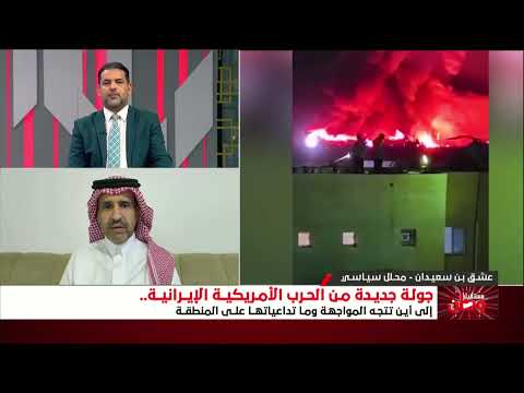 مستقبل وطن | جولة جديدة من الحرب الأمريكية الإيرانية إلى أين تتجه المواجهة وما تداعياتها على المنطقة