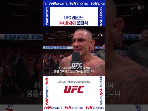 포이리에 은퇴식 #UFC