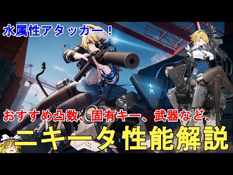 【ドルフロ2】引くべき！ニキータ性能解説！おすすめ凸数、武器、パーティー編成、固有キー等について解説！GIRLS' FRONTLINE 2 EXILIUM Nikketa/妮基塔【少女前線2】