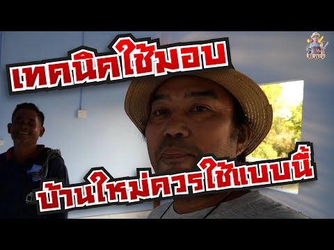 เทคนิคใช้มอบบ้านใหม่ควรใช้แบบน