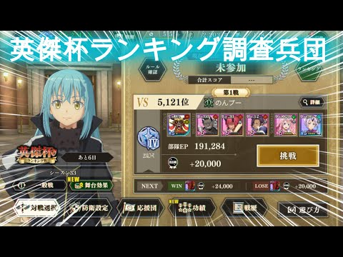 【まおりゅう】 英傑杯ランキング調査兵団♪  1～13戦は普通にプレイ～♪  14戦目からステータス調査開始♪