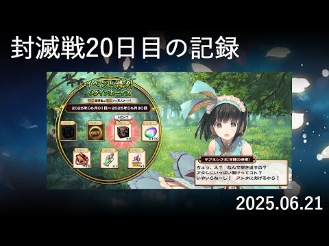 【検証#20】封滅戦20日目。