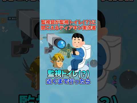 滑舌が悪すぎて監視砦が監視トイレに聞こえるティアキン実況者【ゼルダの伝説 ティアーズ オブ ザ キングダム】#shorts #ゼルダの伝説 #ティアキン