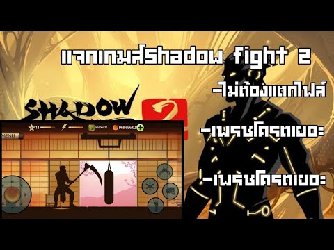 แจกเกมShadowFight2โปรไม่ต้